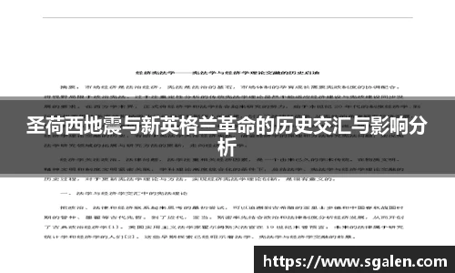 圣荷西地震与新英格兰革命的历史交汇与影响分析
