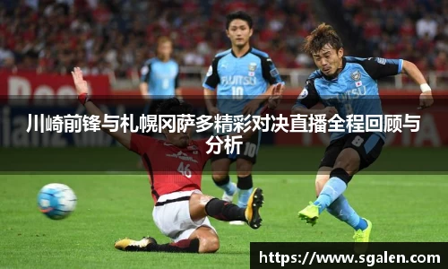 川崎前锋与札幌冈萨多精彩对决直播全程回顾与分析